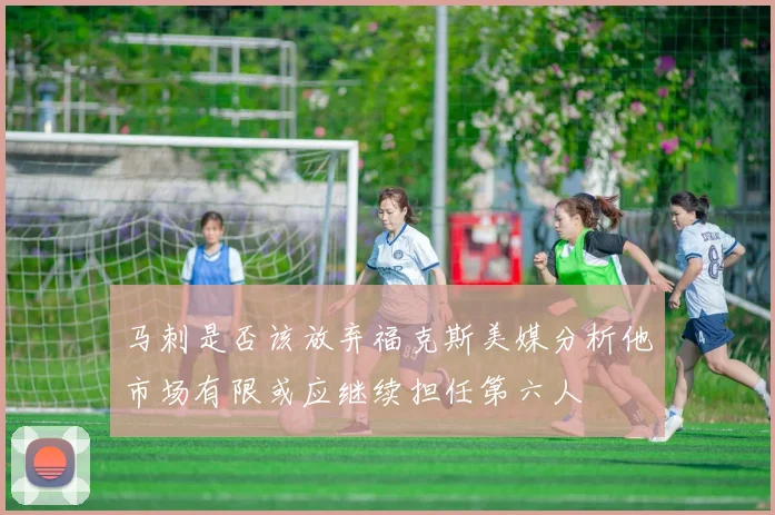 马刺是否该放弃福克斯美媒分析他市场有限或应继续担任第六人