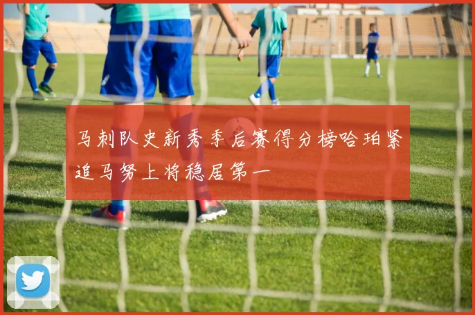 马刺队史新秀季后赛得分榜哈珀紧追马努上将稳居第一