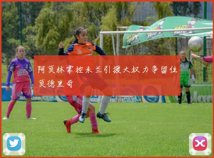 阿莫林掌控米兰引援大权力争留住莫德里奇