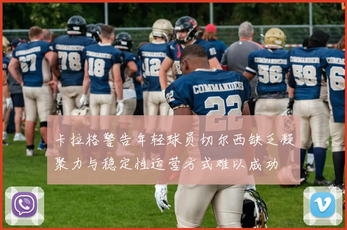 卡拉格警告年轻球员切尔西缺乏凝聚力与稳定性运营方式难以成功