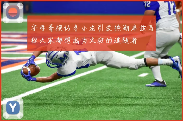 字母哥模仿李小龙引发热潮库兹马称大家都想成为文班的追随者